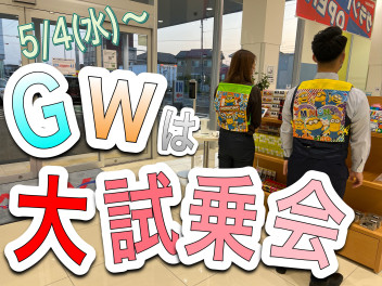 ＧＷの店休日のご案内と大試乗フェア開催予告